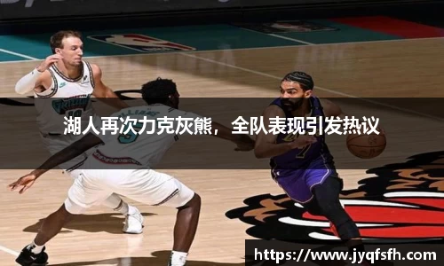 湖人再次力克灰熊，全队表现引发热议