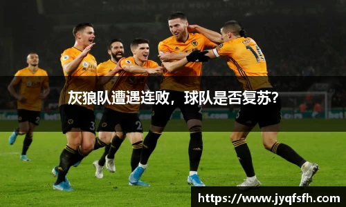 灰狼队遭遇连败，球队是否复苏？