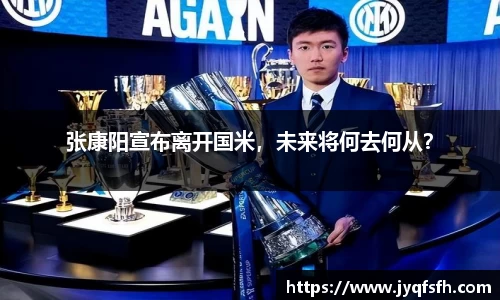 张康阳宣布离开国米，未来将何去何从？