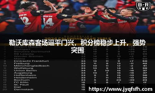 勒沃库森客场逼平门兴，积分榜稳步上升，强势突围