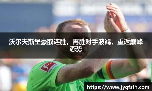 沃尔夫斯堡豪取连胜，再胜对手波鸿，重返巅峰态势