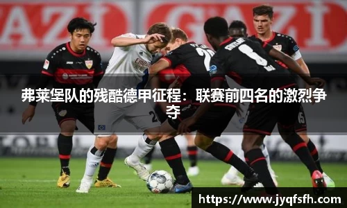 弗莱堡队的残酷德甲征程：联赛前四名的激烈争夺