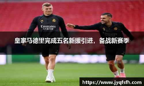皇家马德里完成五名新援引进，备战新赛季