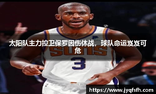 太阳队主力控卫保罗因伤休战，球队命运岌岌可危