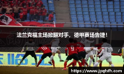 法兰克福主场掀翻对手，德甲赛场告捷！