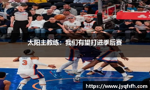 太阳主教练：我们有望打进季后赛