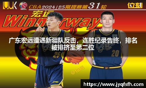 广东宏远遭遇新疆队反击，连胜纪录告终，排名被排挤至第二位