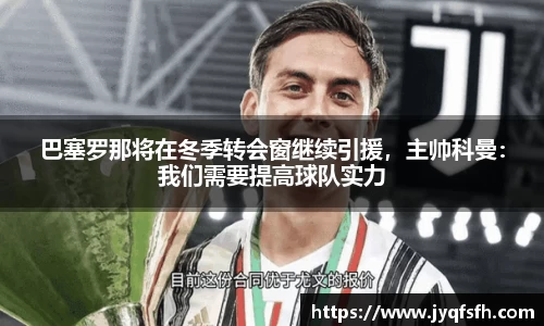 巴塞罗那将在冬季转会窗继续引援，主帅科曼：我们需要提高球队实力