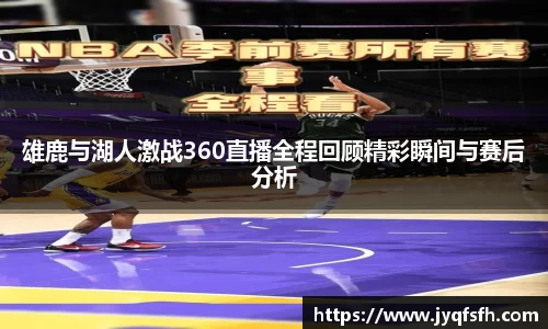 雄鹿与湖人激战360直播全程回顾精彩瞬间与赛后分析