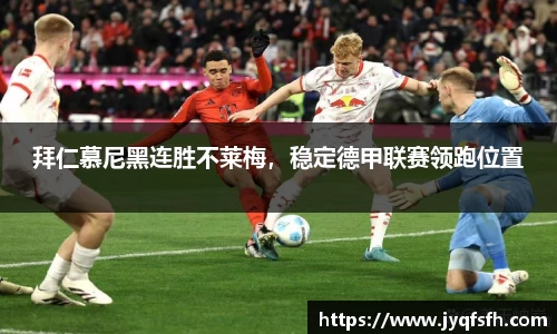拜仁慕尼黑连胜不莱梅，稳定德甲联赛领跑位置