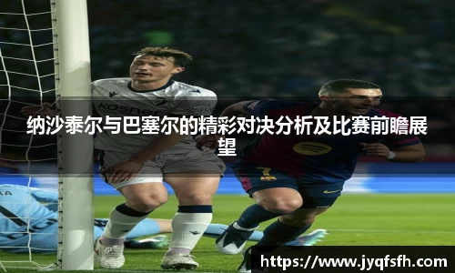 纳沙泰尔与巴塞尔的精彩对决分析及比赛前瞻展望