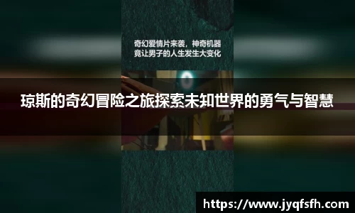 琼斯的奇幻冒险之旅探索未知世界的勇气与智慧