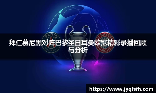 拜仁慕尼黑对阵巴黎圣日耳曼欧冠精彩录播回顾与分析