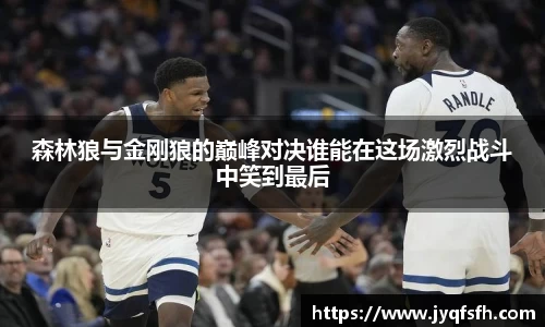 森林狼与金刚狼的巅峰对决谁能在这场激烈战斗中笑到最后