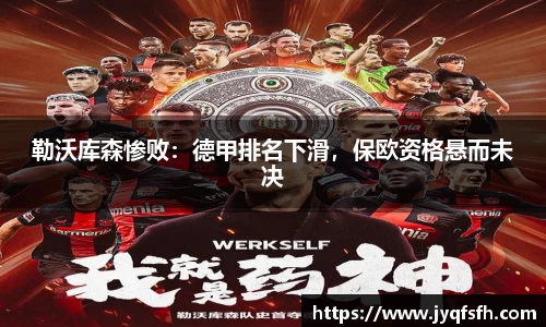 勒沃库森惨败：德甲排名下滑，保欧资格悬而未决