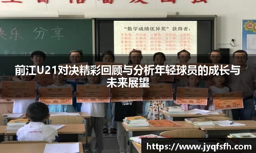 前江U21对决精彩回顾与分析年轻球员的成长与未来展望