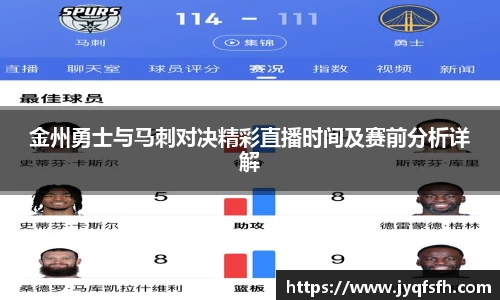 金州勇士与马刺对决精彩直播时间及赛前分析详解