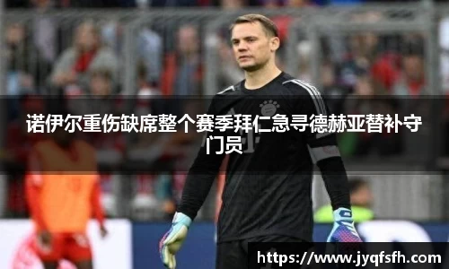 诺伊尔重伤缺席整个赛季拜仁急寻德赫亚替补守门员