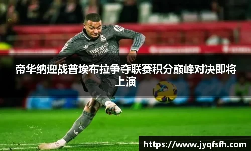 帝华纳迎战普埃布拉争夺联赛积分巅峰对决即将上演