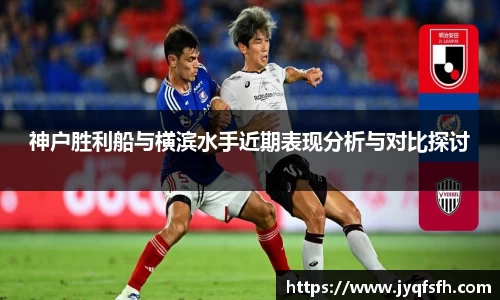 神户胜利船与横滨水手近期表现分析与对比探讨