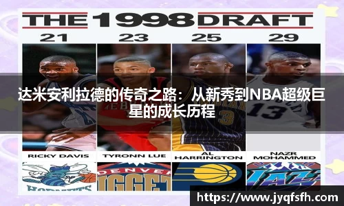 达米安利拉德的传奇之路：从新秀到NBA超级巨星的成长历程