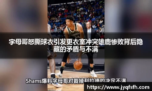 字母哥怒撕球衣引发更衣室冲突雄鹿惨败背后隐藏的矛盾与不满