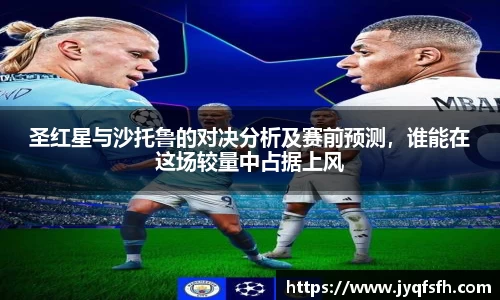 圣红星与沙托鲁的对决分析及赛前预测，谁能在这场较量中占据上风