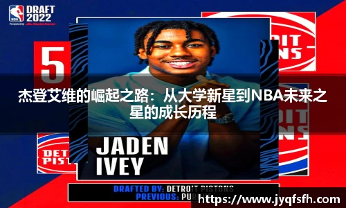 杰登艾维的崛起之路：从大学新星到NBA未来之星的成长历程