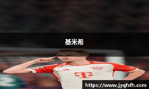 基米希