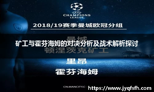 矿工与霍芬海姆的对决分析及战术解析探讨