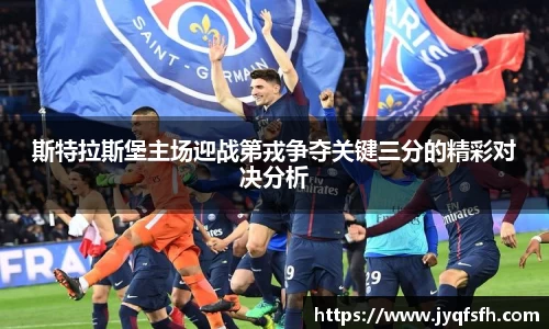 斯特拉斯堡主场迎战第戎争夺关键三分的精彩对决分析