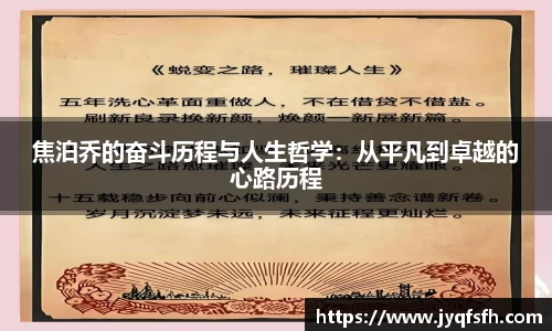焦泊乔的奋斗历程与人生哲学：从平凡到卓越的心路历程
