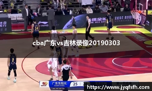 cba广东vs吉林录像20190303