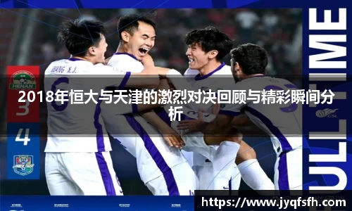 2018年恒大与天津的激烈对决回顾与精彩瞬间分析