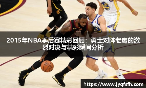 2015年NBA季后赛精彩回顾：勇士对阵老鹰的激烈对决与精彩瞬间分析
