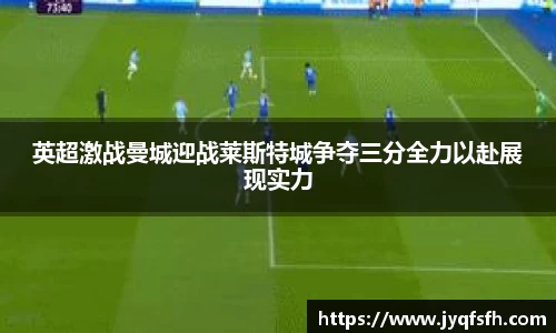 英超激战曼城迎战莱斯特城争夺三分全力以赴展现实力