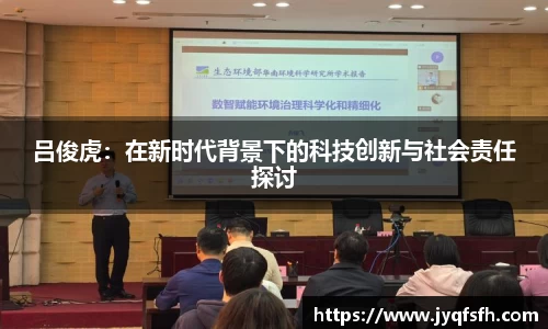 吕俊虎：在新时代背景下的科技创新与社会责任探讨
