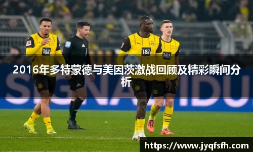 2016年多特蒙德与美因茨激战回顾及精彩瞬间分析