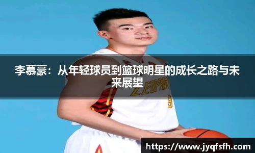 李慕豪：从年轻球员到篮球明星的成长之路与未来展望
