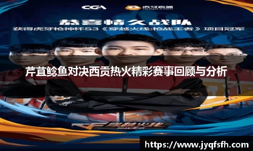 芹苴鲶鱼对决西贡热火精彩赛事回顾与分析