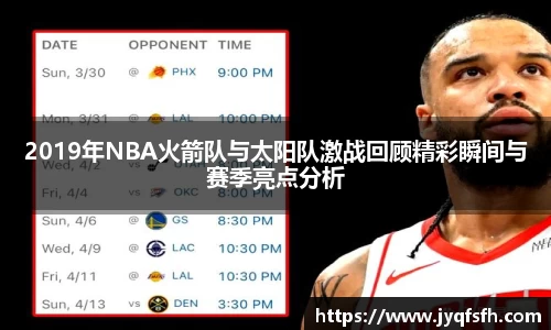 2019年NBA火箭队与太阳队激战回顾精彩瞬间与赛季亮点分析