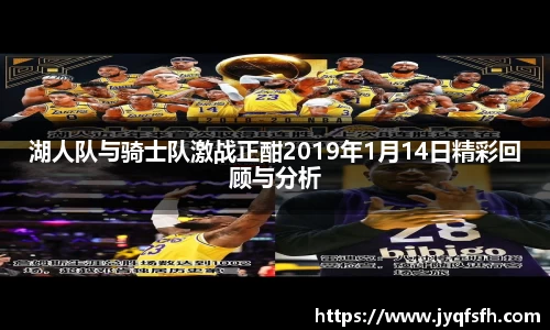 湖人队与骑士队激战正酣2019年1月14日精彩回顾与分析