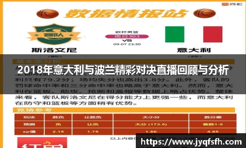 2018年意大利与波兰精彩对决直播回顾与分析