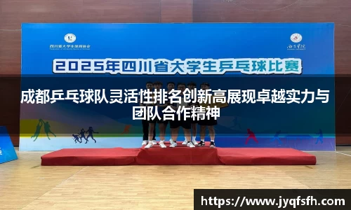 成都乒乓球队灵活性排名创新高展现卓越实力与团队合作精神