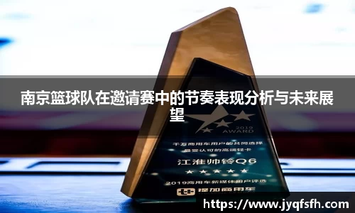 南京篮球队在邀请赛中的节奏表现分析与未来展望