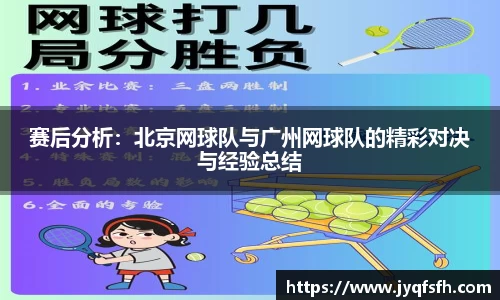 赛后分析：北京网球队与广州网球队的精彩对决与经验总结