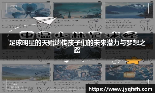 足球明星的天赋遗传孩子们的未来潜力与梦想之路