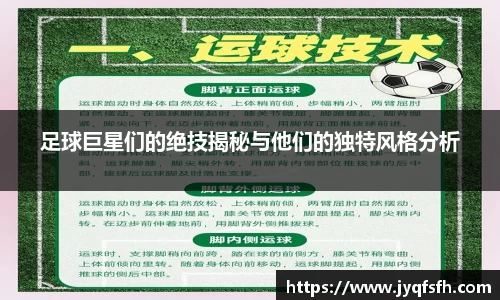 足球巨星们的绝技揭秘与他们的独特风格分析