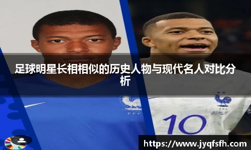 足球明星长相相似的历史人物与现代名人对比分析