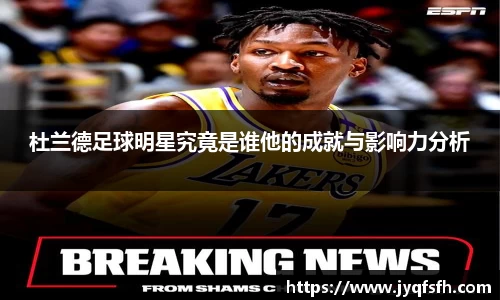 杜兰德足球明星究竟是谁他的成就与影响力分析